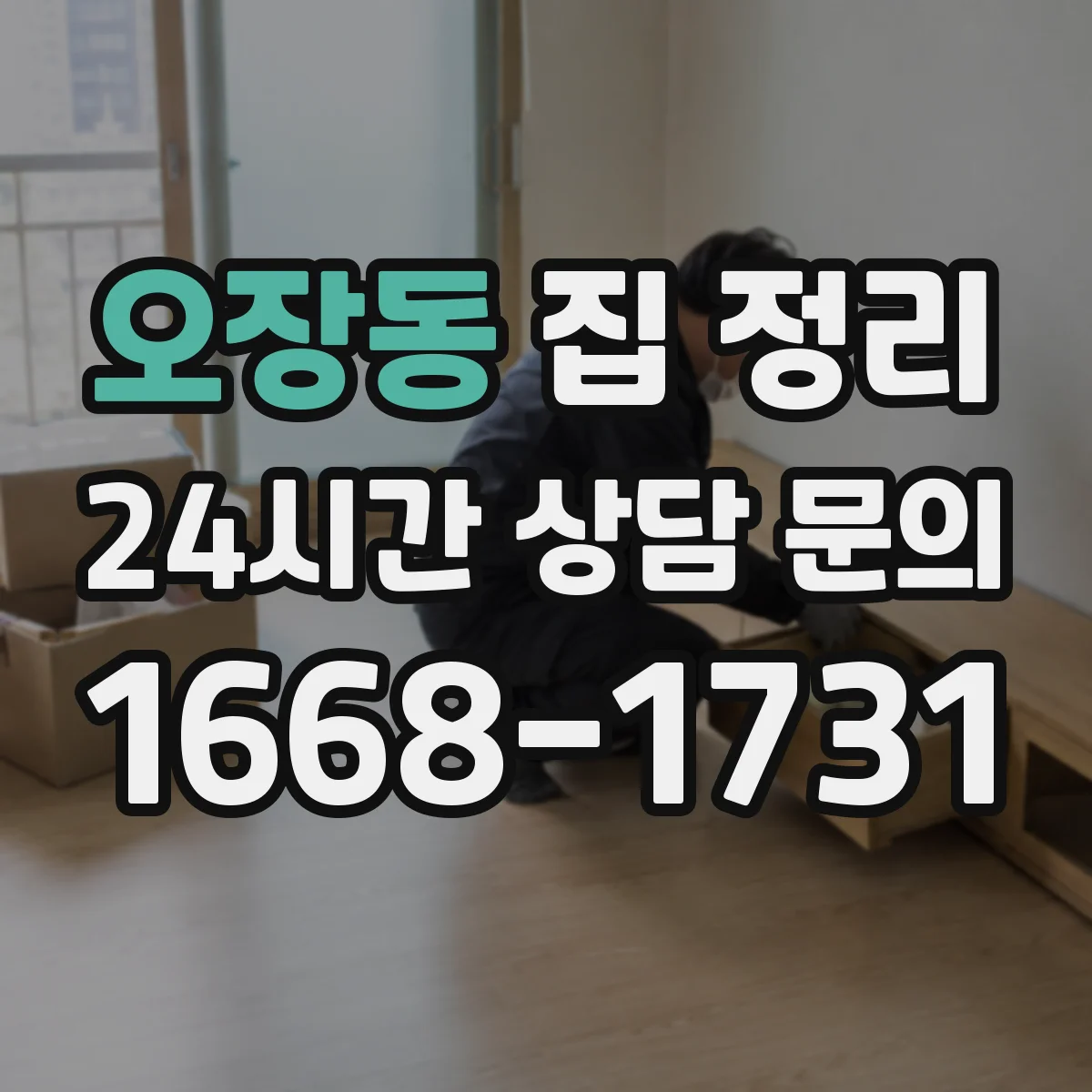 오장동 집 정리