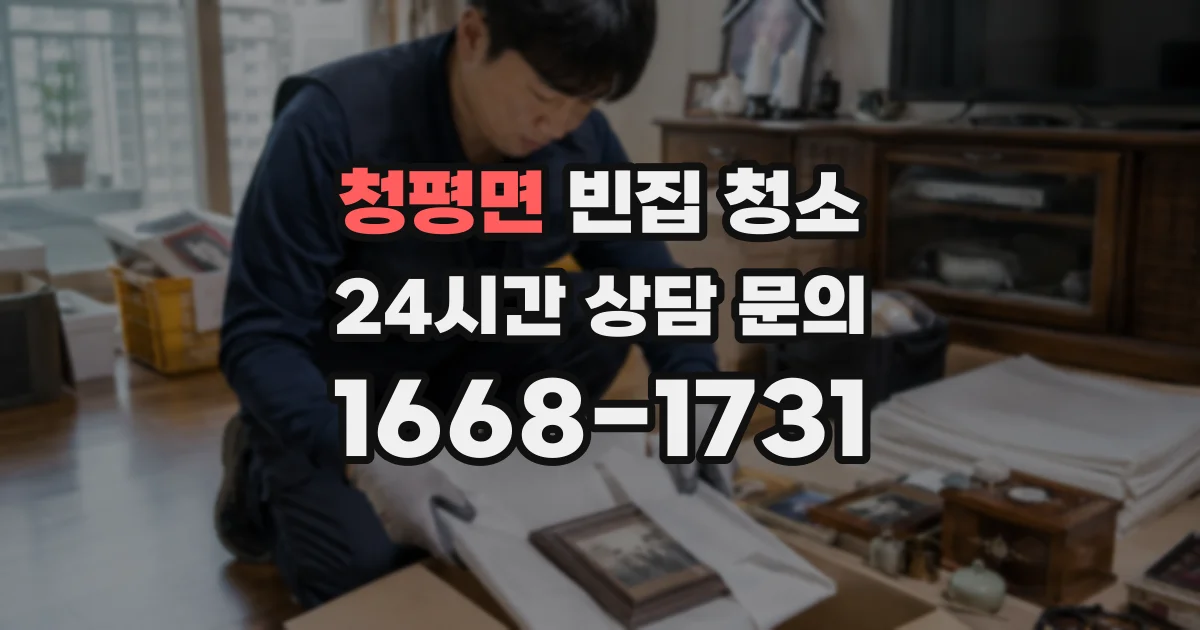청평면 빈집 청소