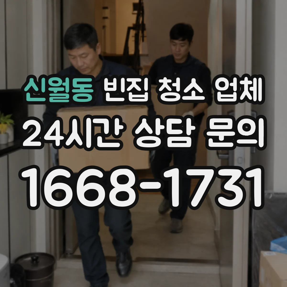 신월동 빈집 청소 업체