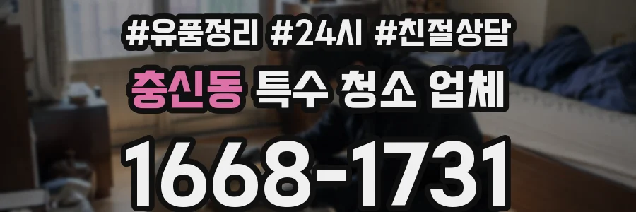 충신동 특수 청소 업체