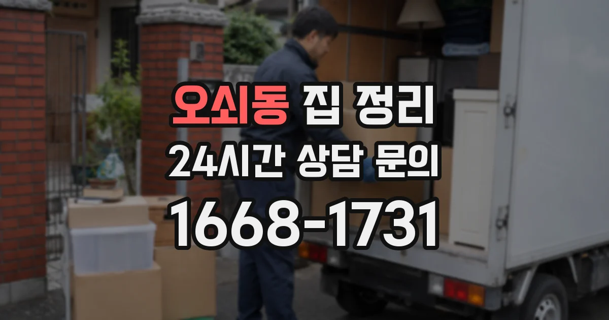 오쇠동 집 정리
