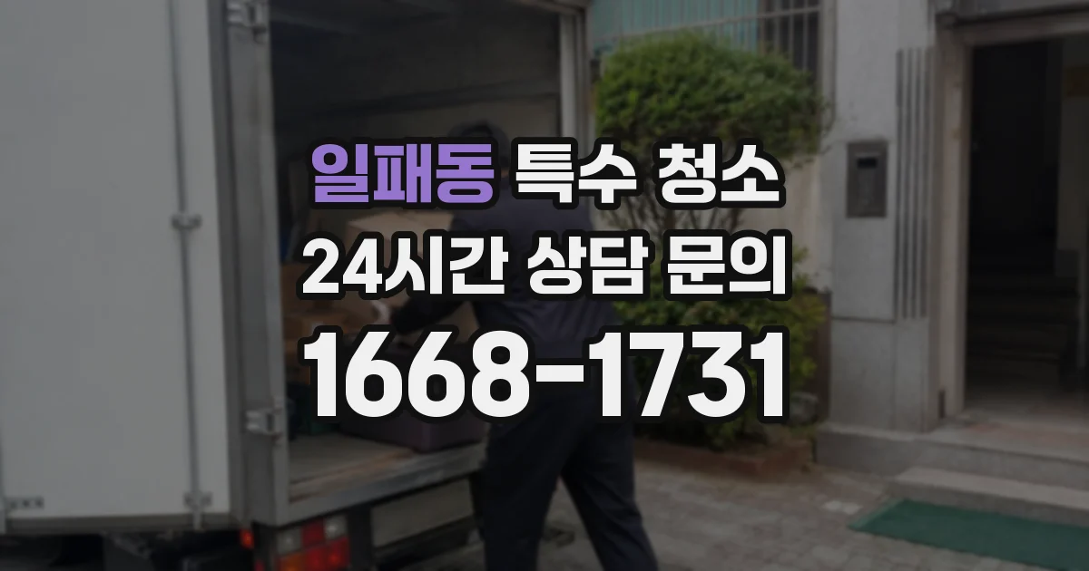 일패동 특수 청소