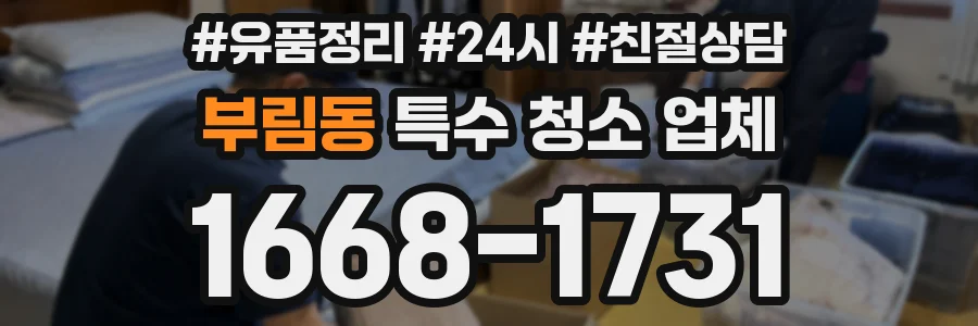 부림동 특수 청소 업체
