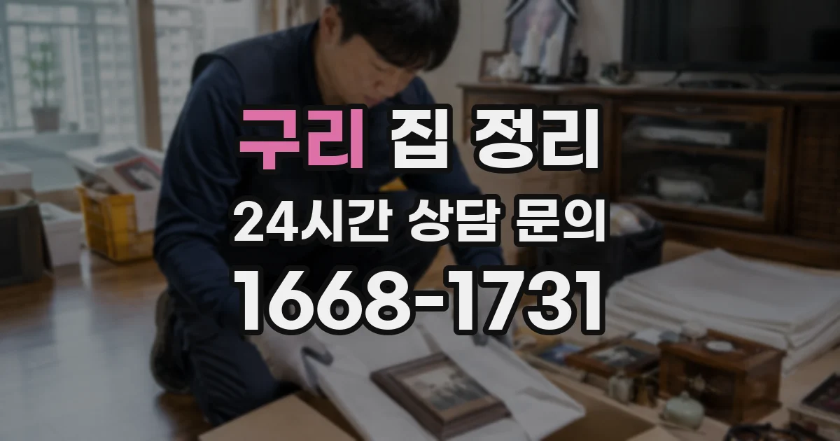 구리 집 정리
