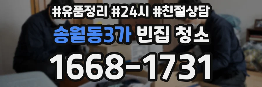 송월동3가 빈집 청소