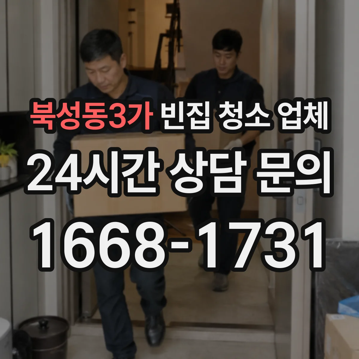 북성동3가 빈집 청소 업체