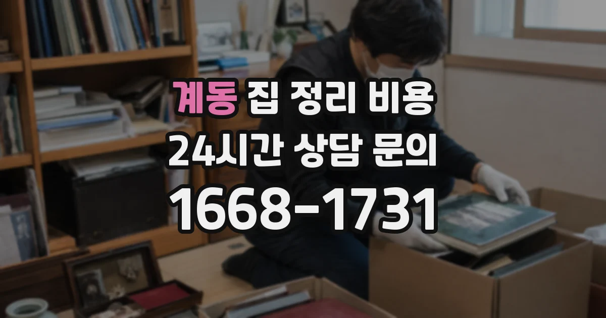 계동 집 정리 비용