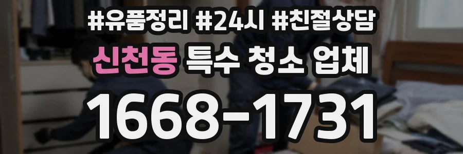 신천동 특수 청소 업체