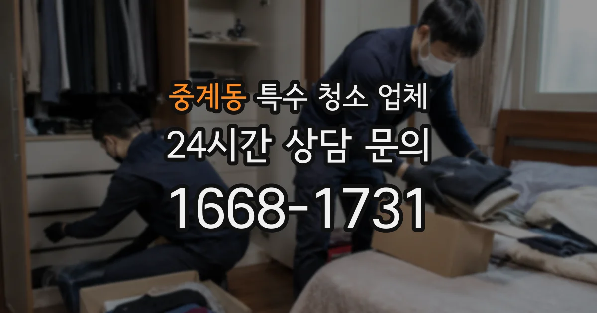 중계동 특수 청소 업체