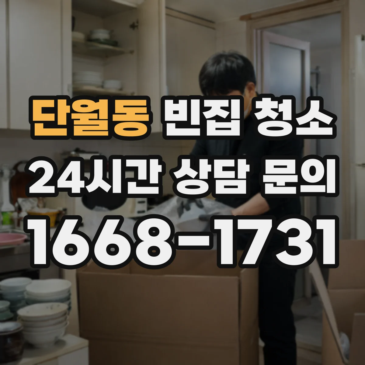 단월동 빈집 청소
