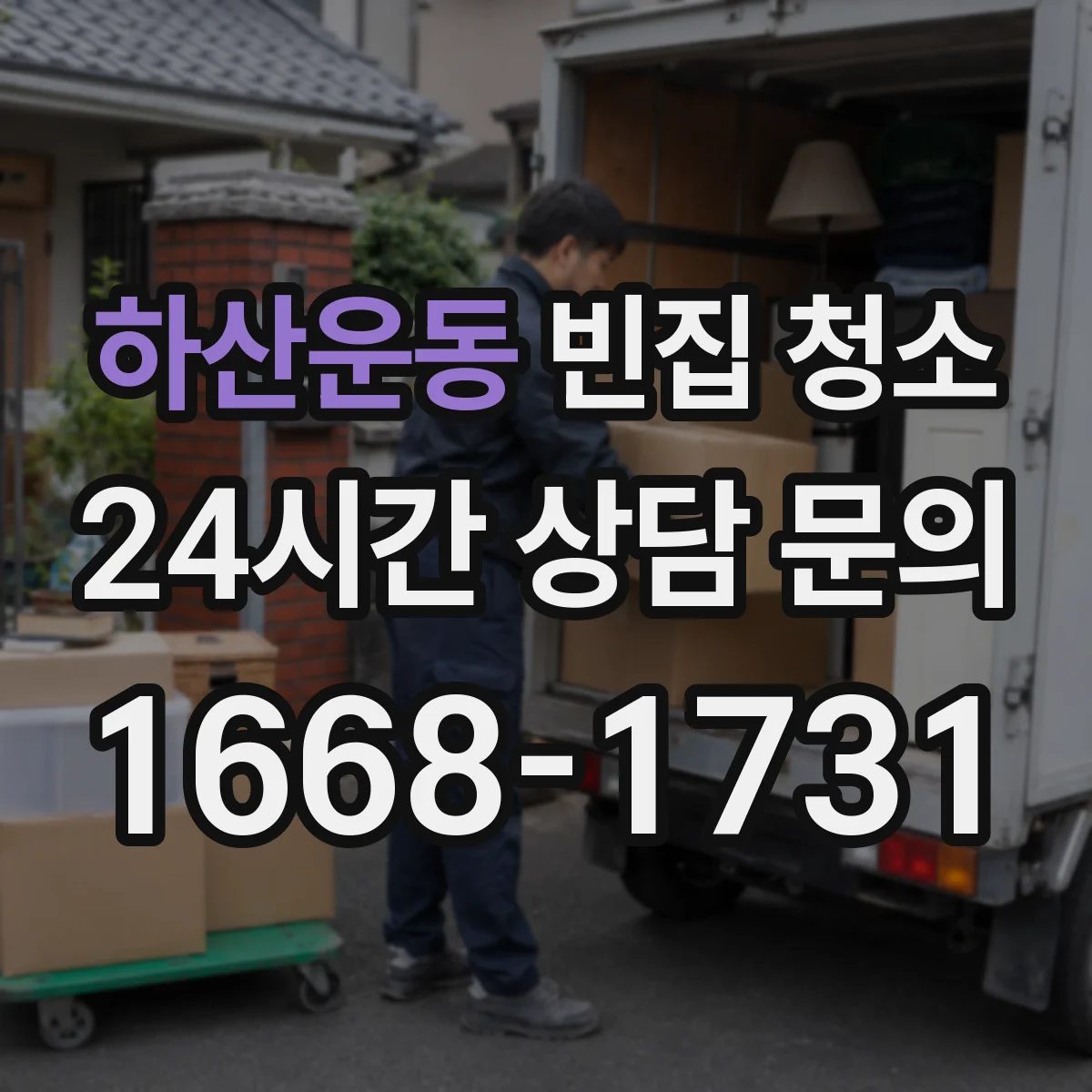 하산운동 빈집 청소