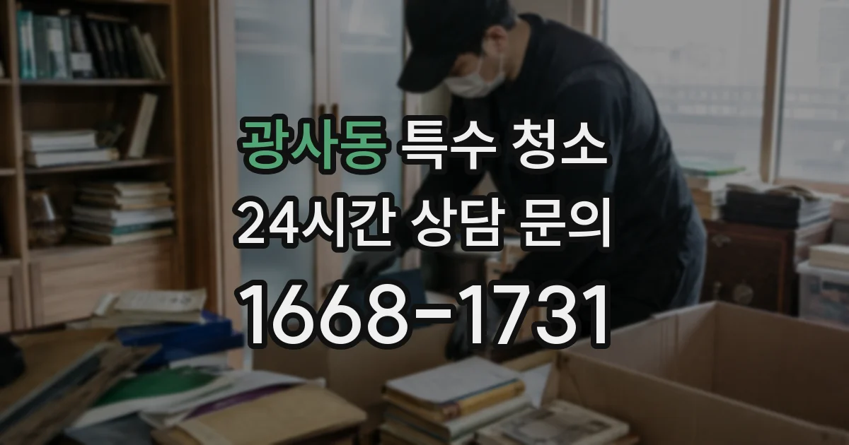 광사동 특수 청소