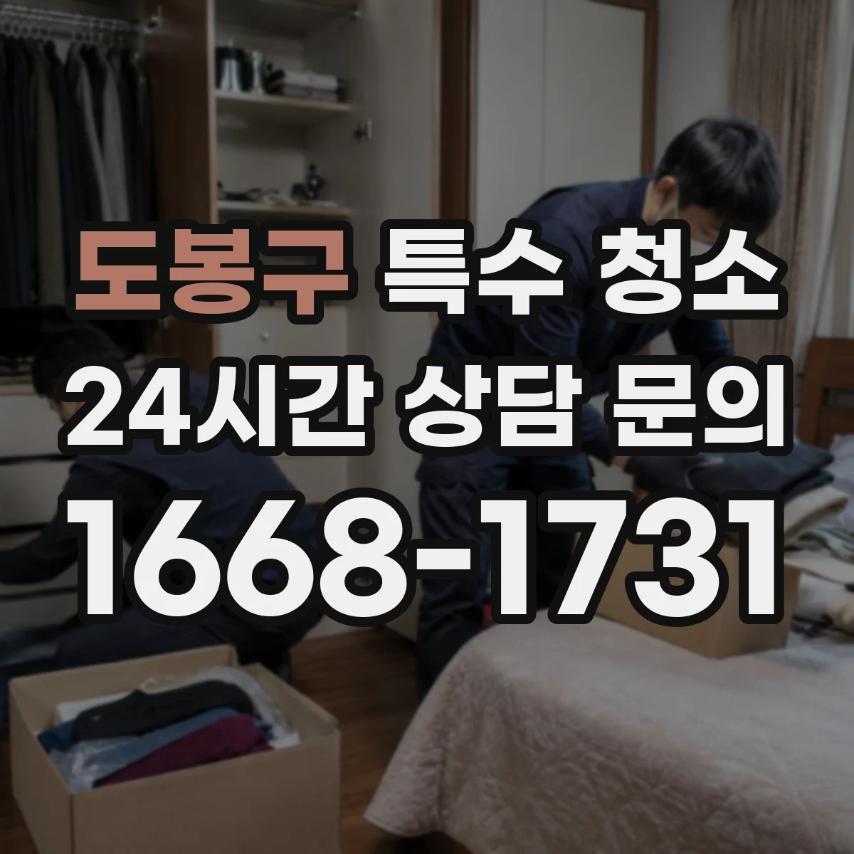 도봉구 특수 청소 세균 리스크가 큰 공간 청소 전 준비사항