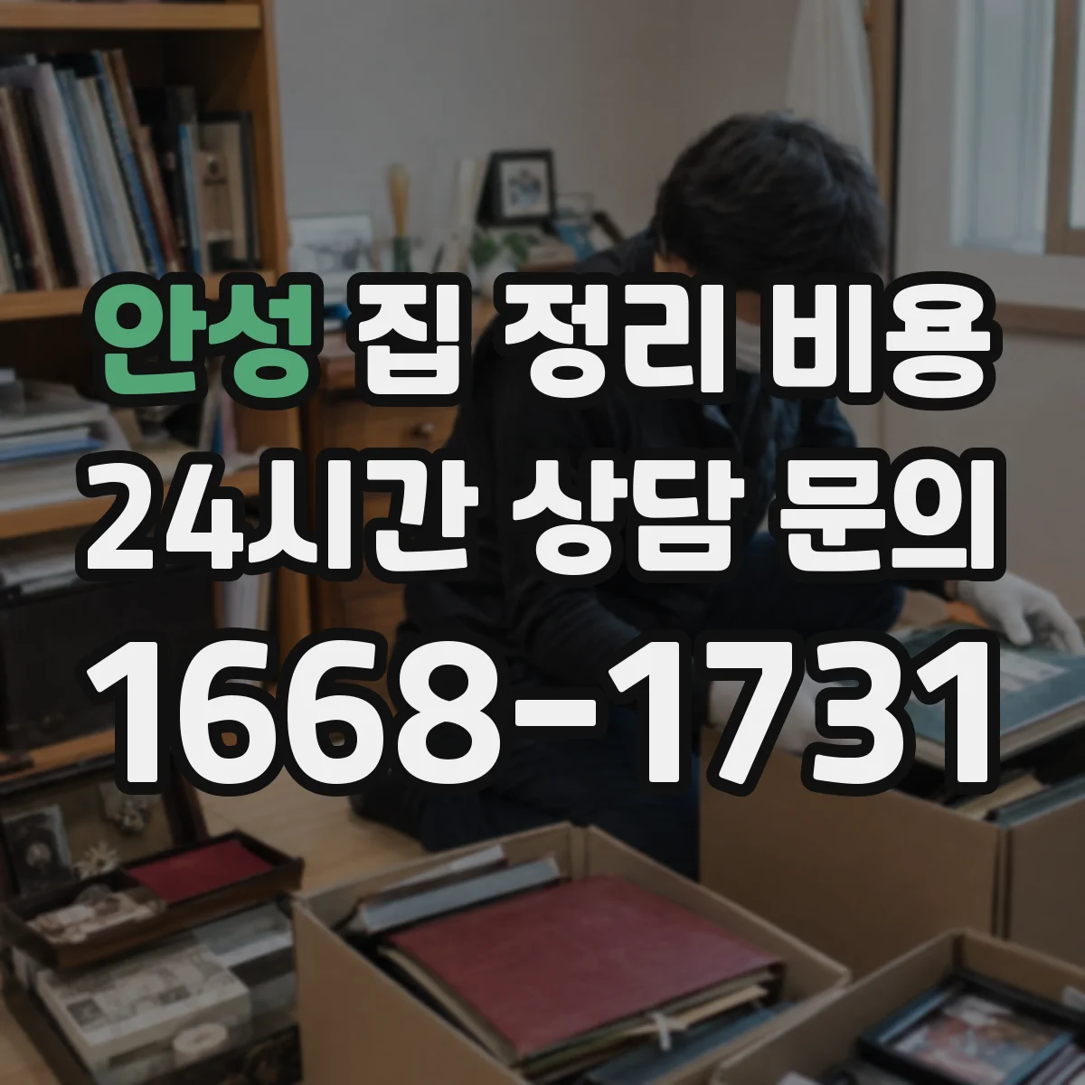 안성 집 정리 비용 물건 수량 단계별 예상 비용 산정