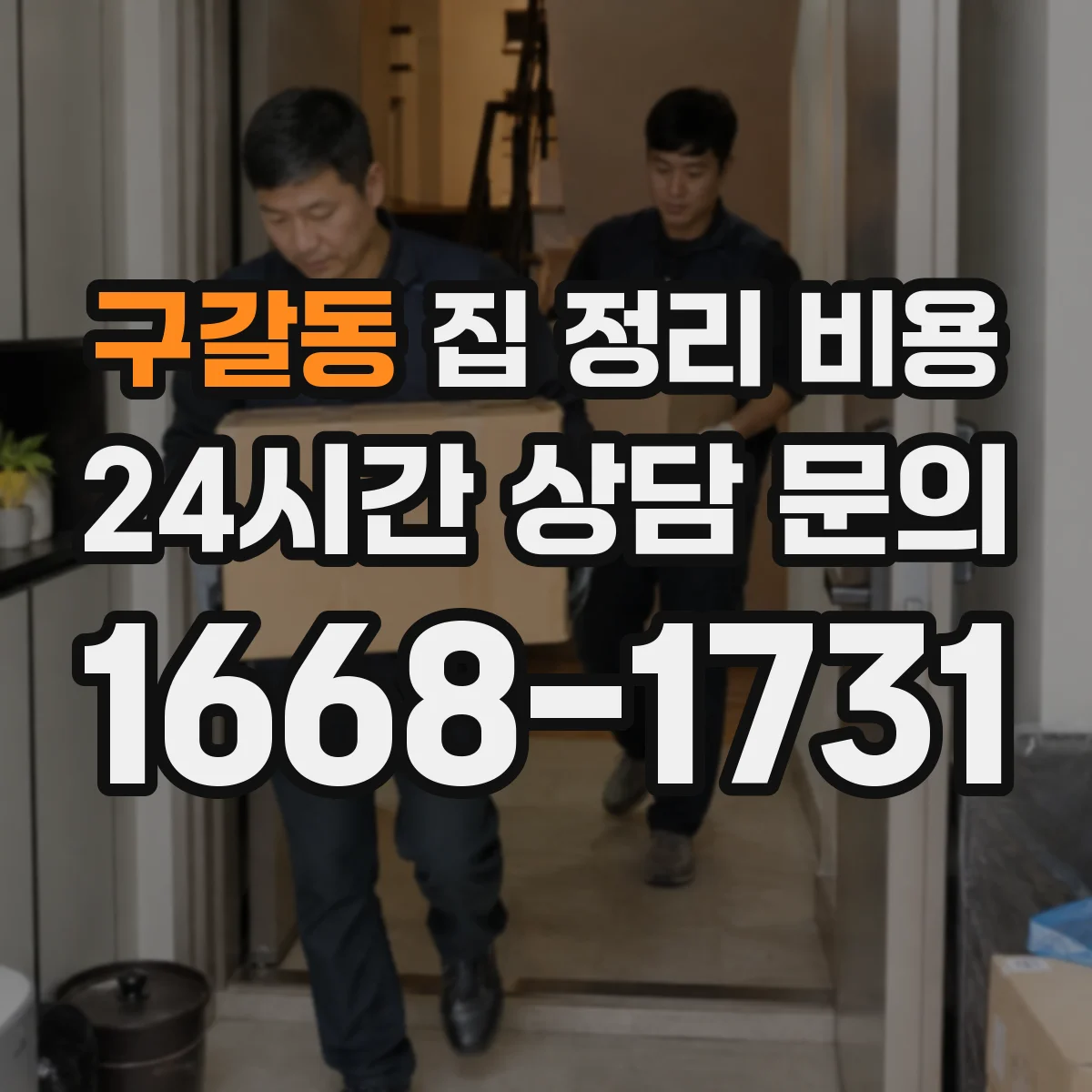 구갈동 집 정리 비용