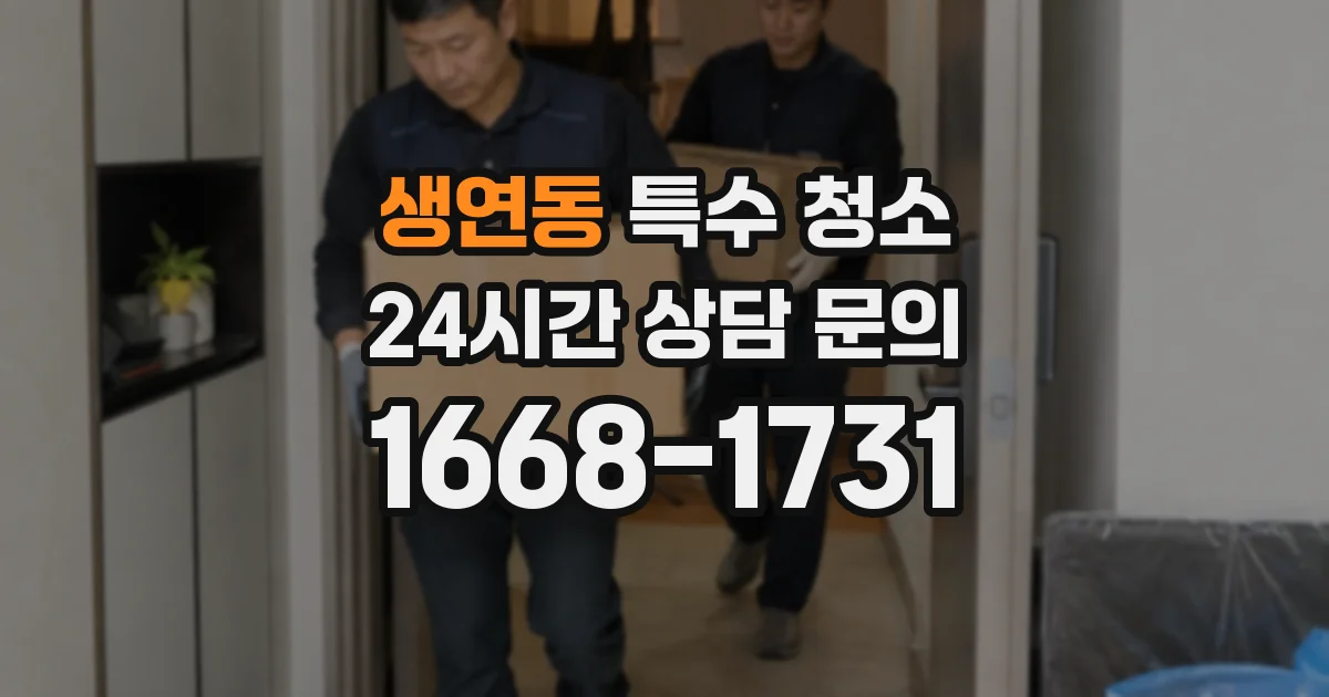 생연동 특수 청소