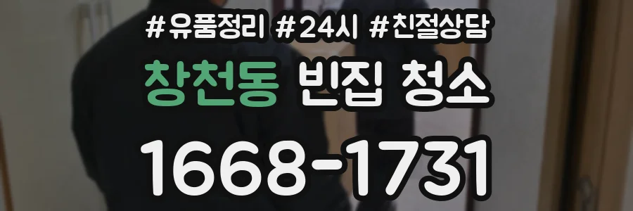 창천동 빈집 청소