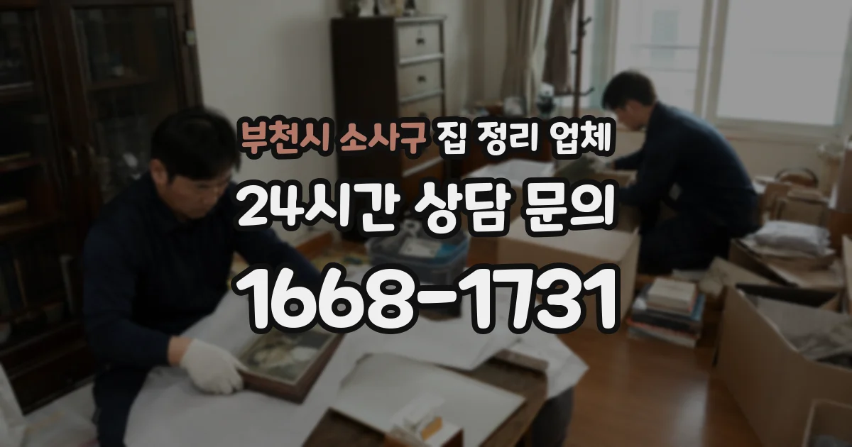 부천시 소사구 집 정리 업체