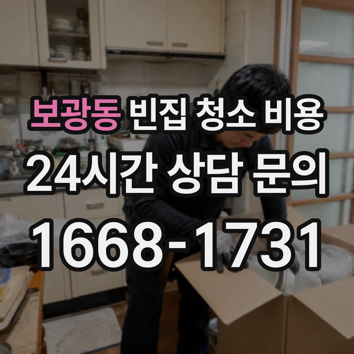 보광동 빈집 청소 비용