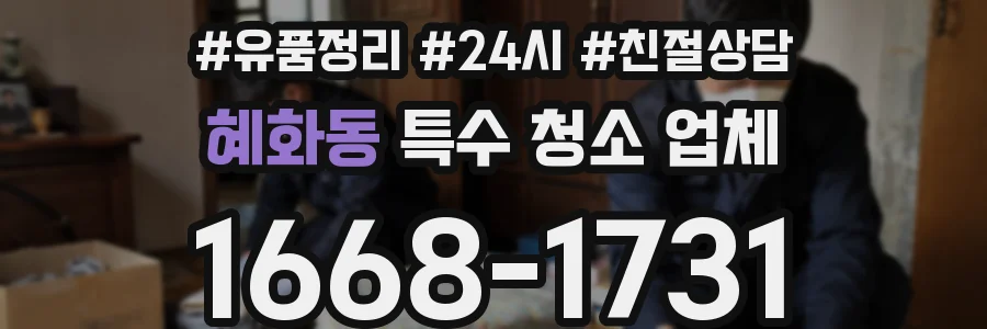혜화동 특수 청소 업체