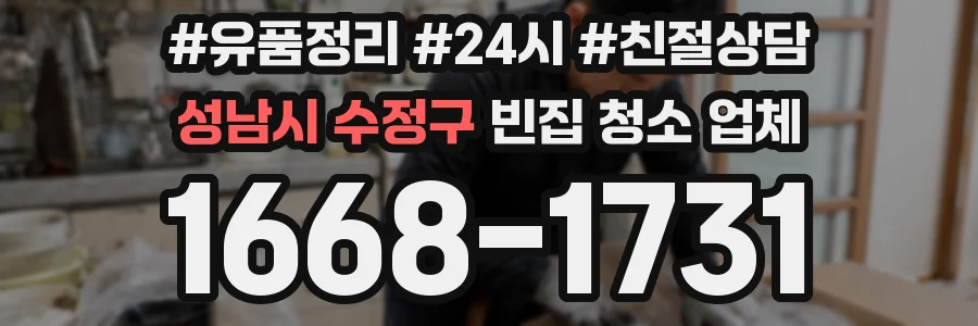 성남시 수정구 빈집 청소 업체
