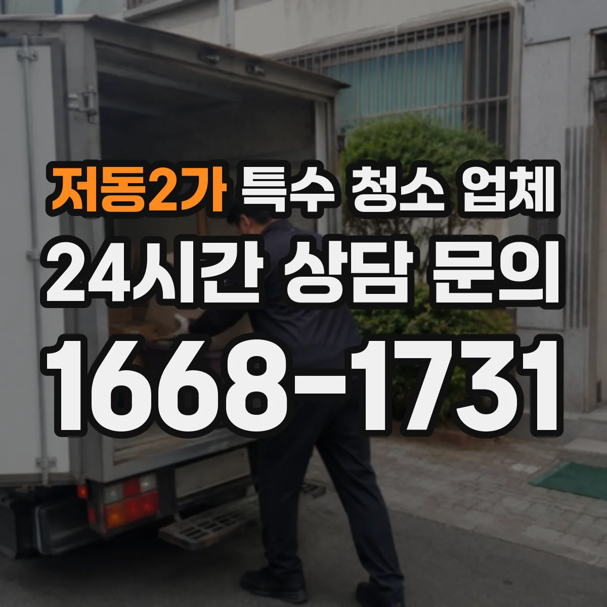 저동2가 특수 청소 업체