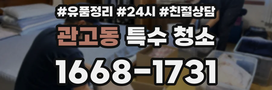 관고동 특수 청소