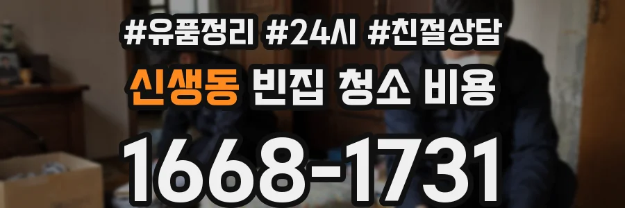 신생동 빈집 청소 비용
