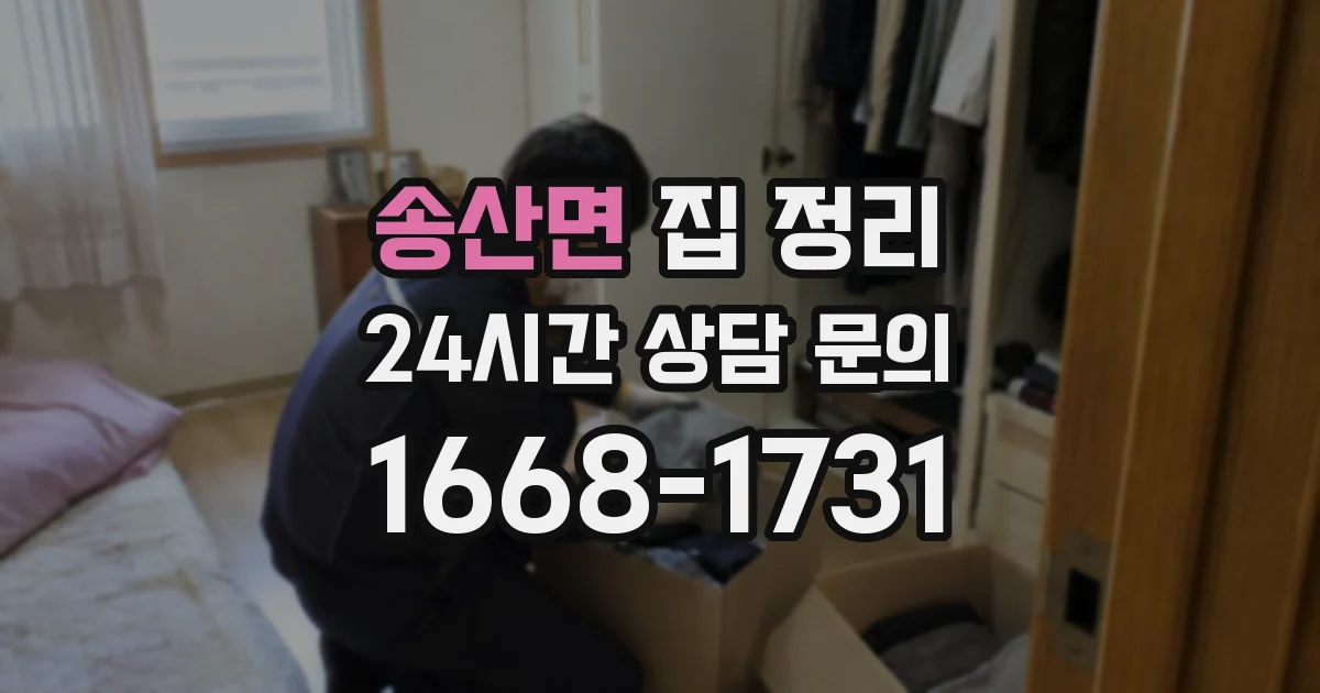 송산면 집 정리