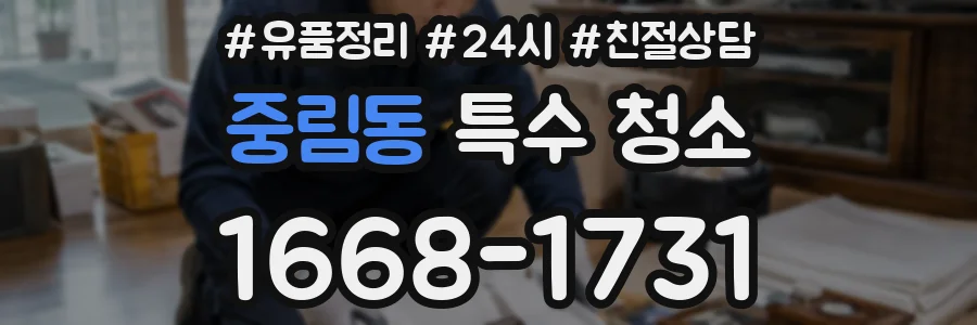 중림동 특수 청소