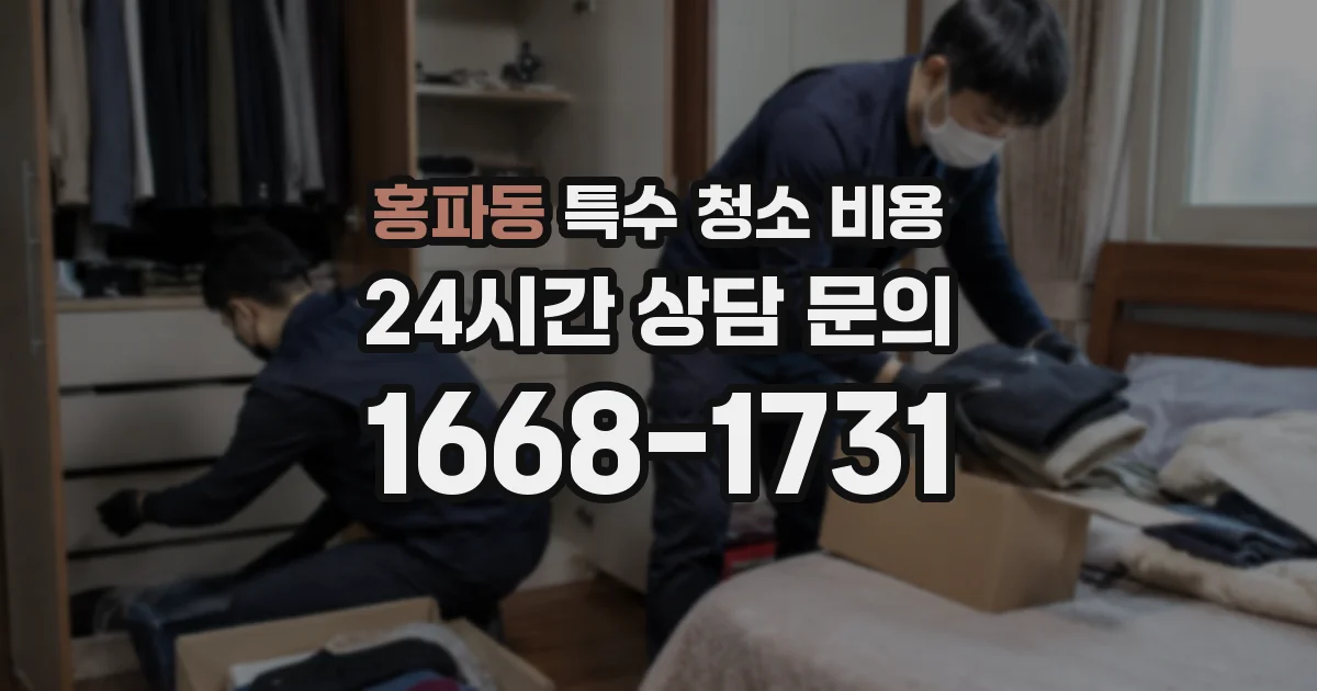 홍파동 특수 청소 비용