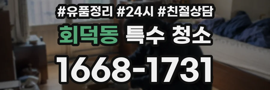 회덕동 특수 청소