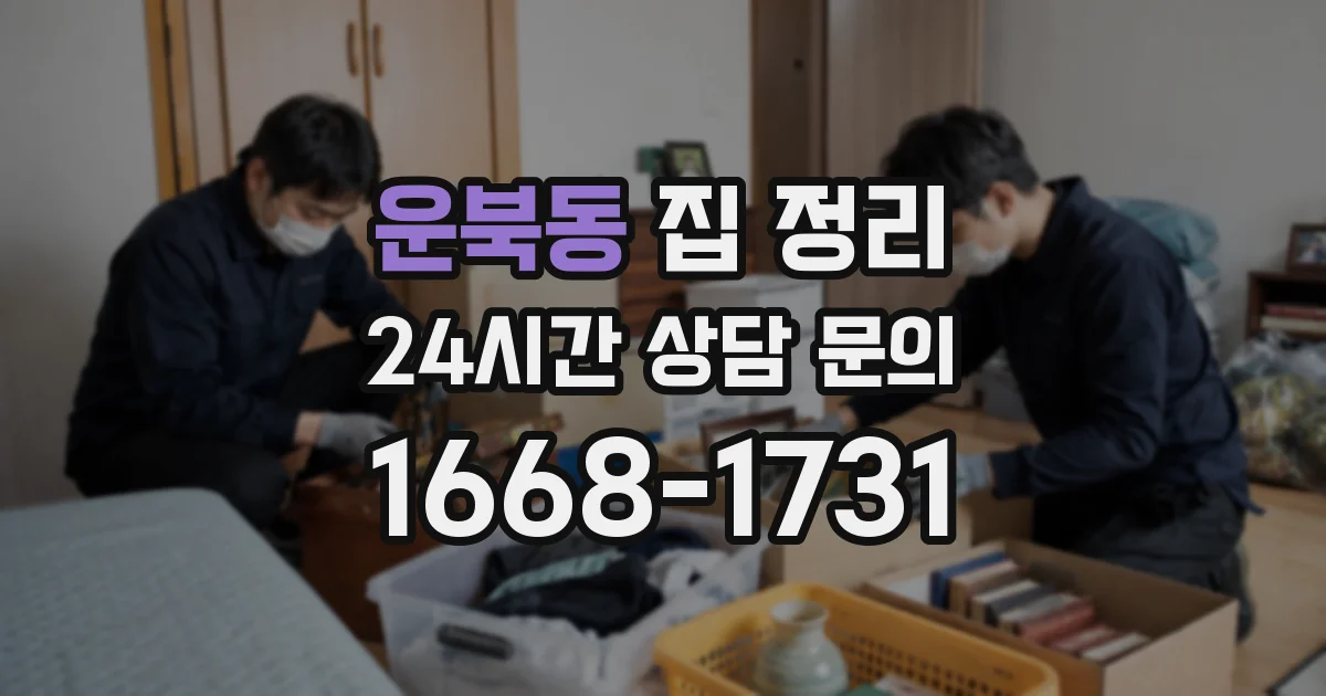 운북동 집 정리