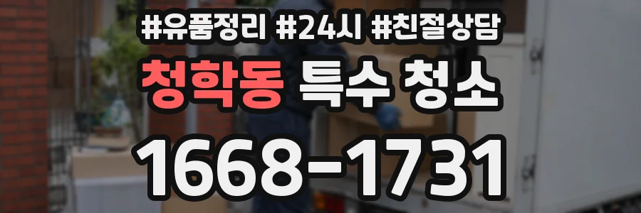 청학동 특수 청소
