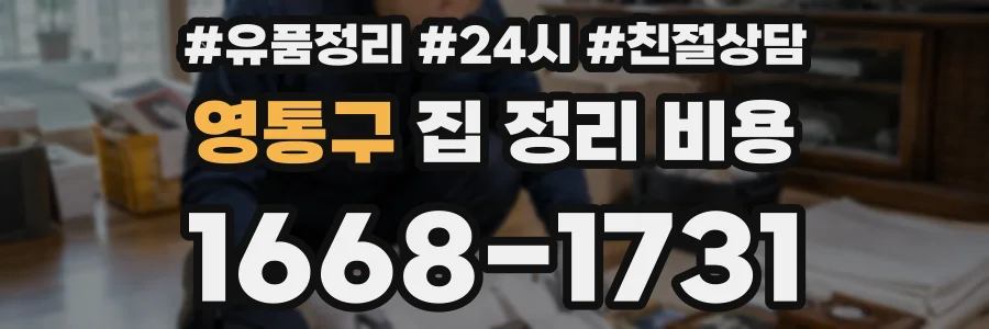 영통구 집 정리 비용
