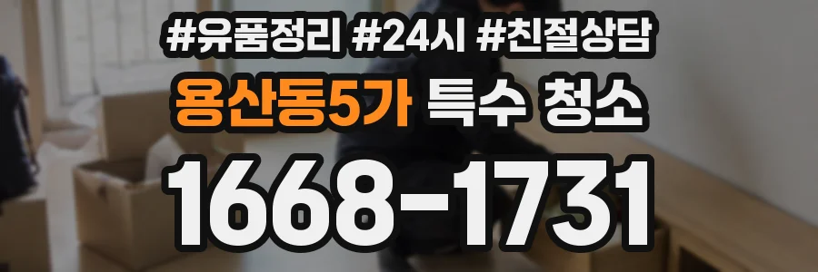 용산동5가 특수 청소