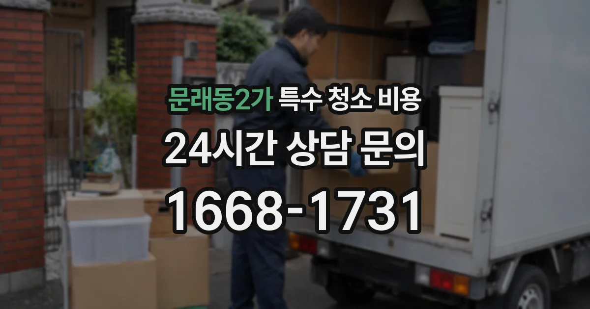문래동2가 특수 청소 비용