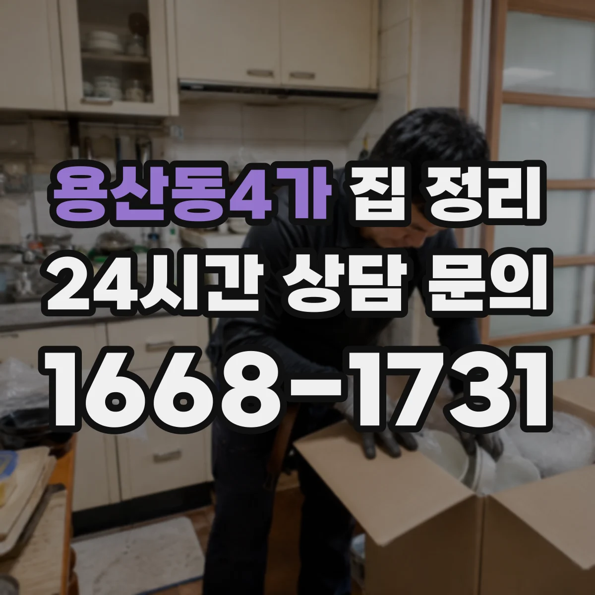 용산동4가 집 정리