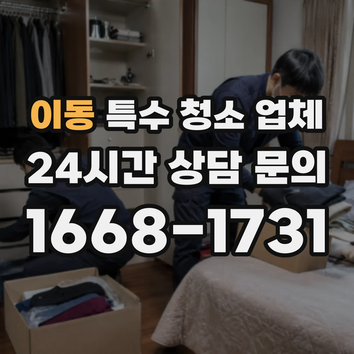 이동 특수 청소 업체