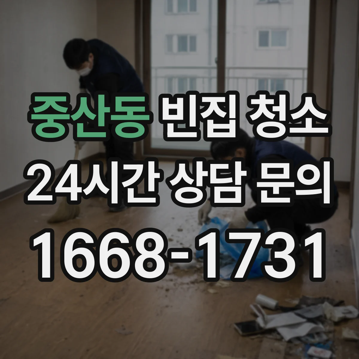 중산동 빈집 청소