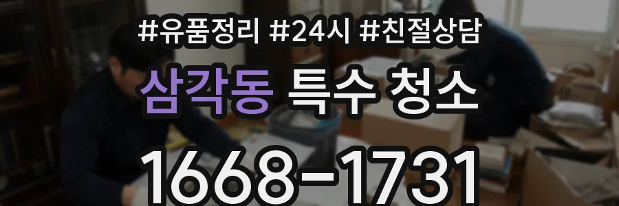삼각동 특수 청소
