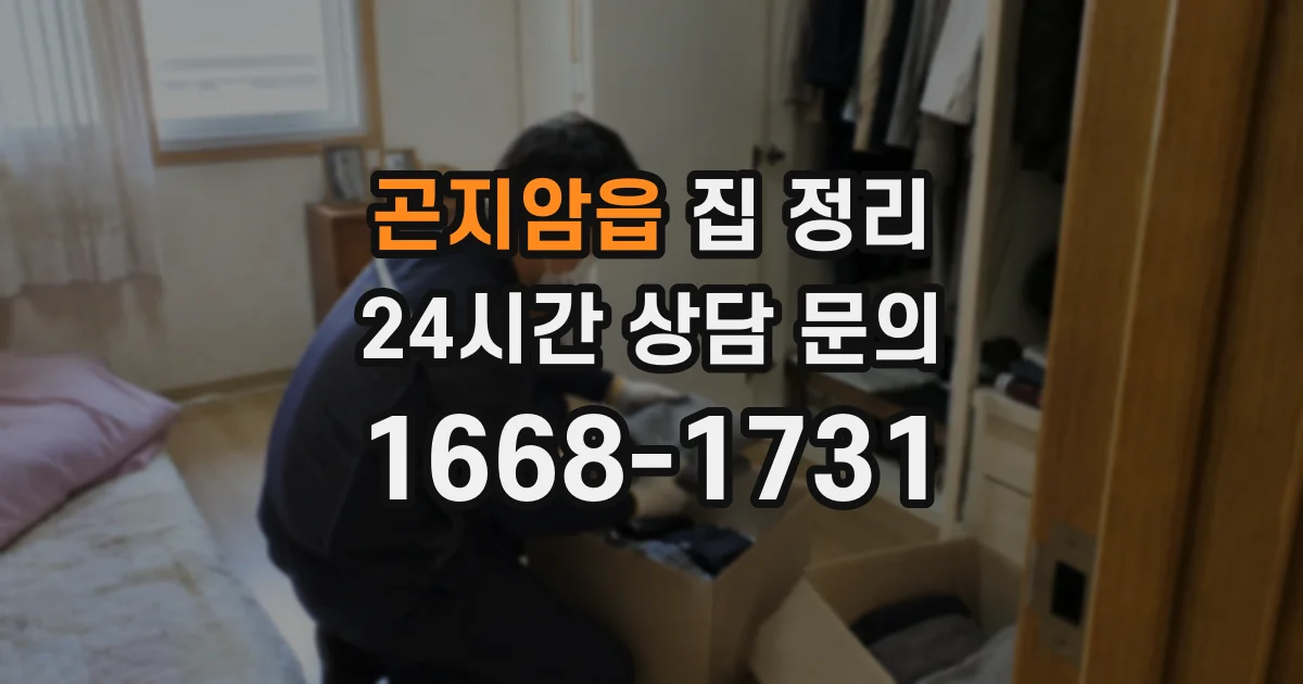 곤지암읍 집 정리