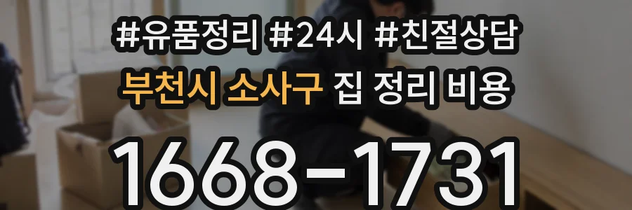 부천시 소사구 집 정리 비용