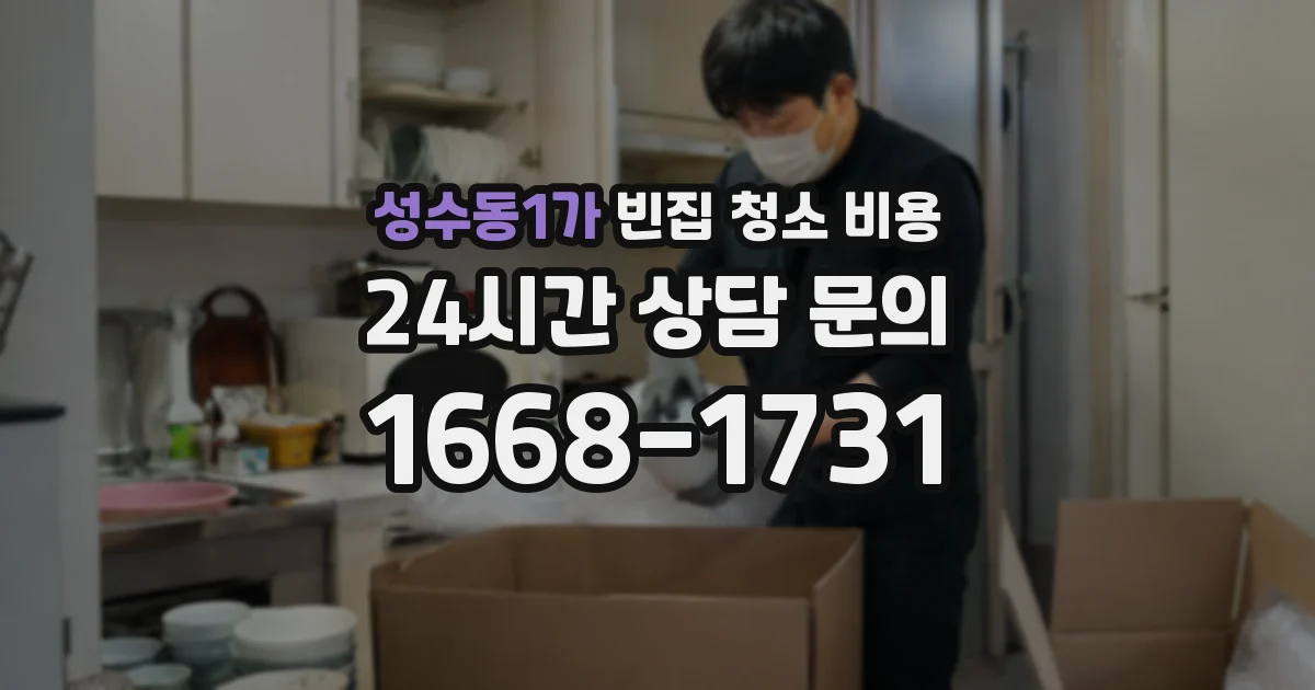 성수동1가 빈집 청소 비용