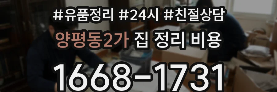 양평동2가 집 정리 비용