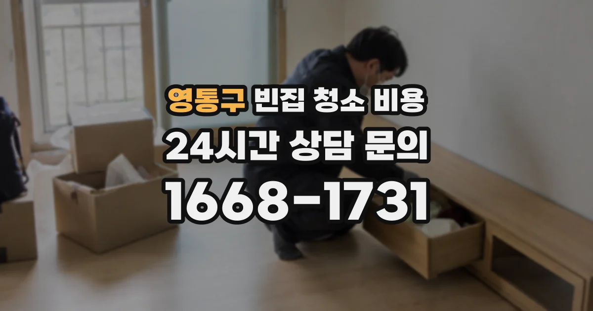 영통구 빈집 청소 비용
