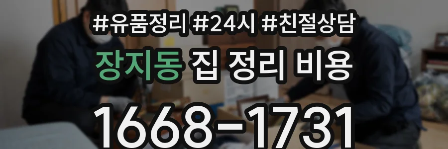 장지동 집 정리 비용