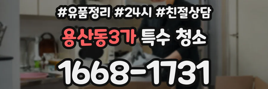 용산동3가 특수 청소