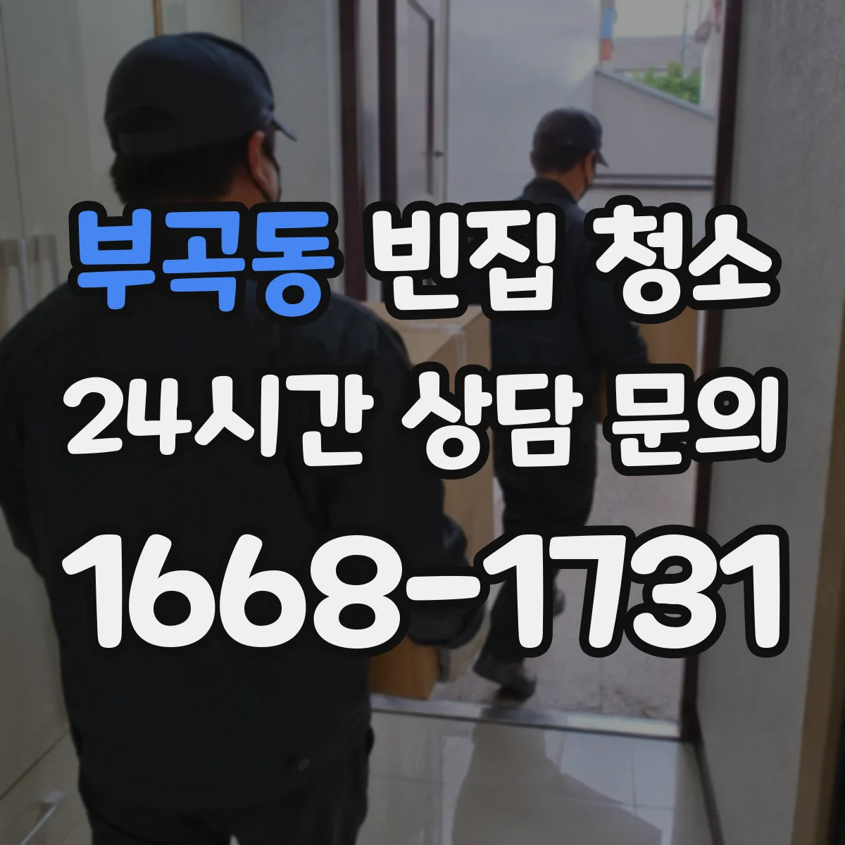 부곡동 빈집 청소