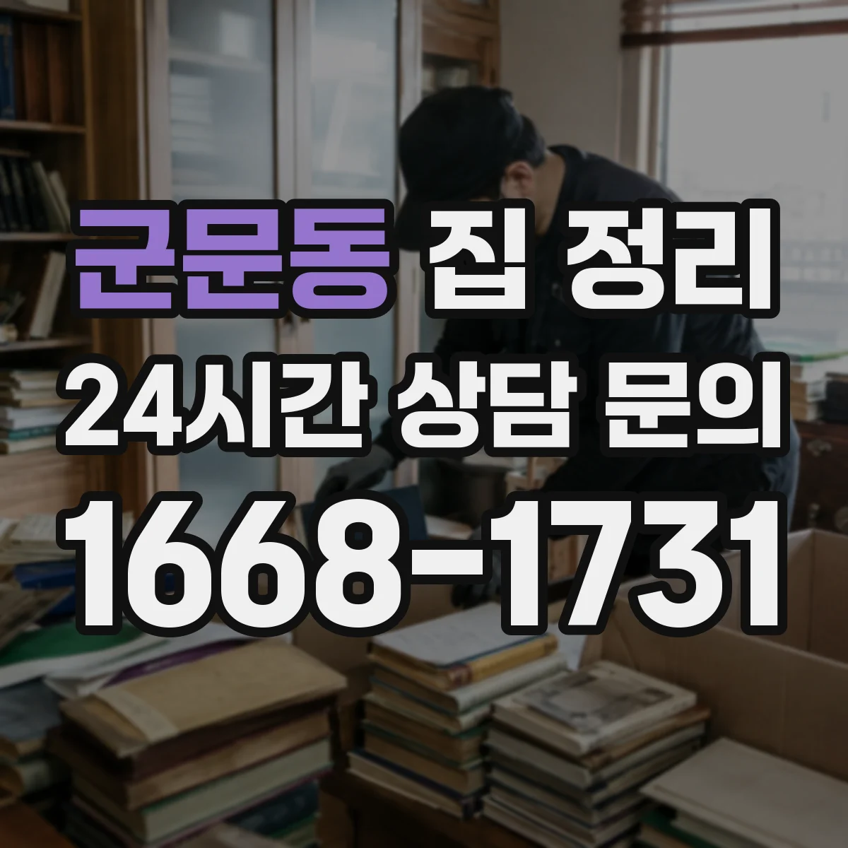 군문동 집 정리